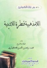 كتاب اللامذهبية قنطرة اللادينية