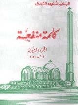 كتاب كلمة منفعة - الجزء الأول