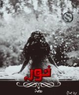رواية نور
