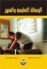 كتاب الوسائل التعليمية والمنهج