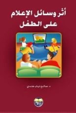 كتاب اثر وسائل الاعلام على الطفل