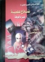 كتاب نماذج علمية غير مألوفة