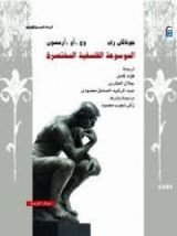 كتاب الموسوعة الفلسفية المختصرة