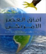 كتاب آفاق العصر الأمريكي السيادة و النفوذ في النظام العالمي الجديد