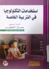 كتاب استخدامات التكنولوجيا في التربية الخاصة