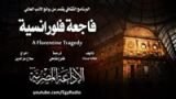 كتاب فاجعة فلورنسية