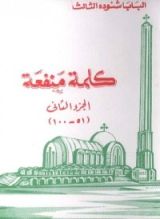 كتاب كلمة منفعة - الجزء الثاني
