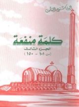 كتاب كلمة منفعة - الجزء الثالث