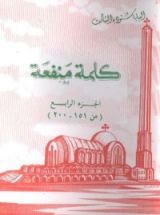كتاب كلمة منفعة - الجزء الرابع