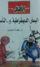 كتاب اليسار. الديموقراطية. التأسلم