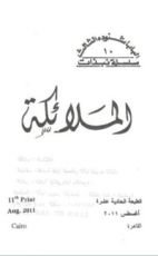 كتاب الملائكة
