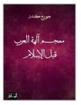 كتاب معجم آلهة العرب قبل الإسلام