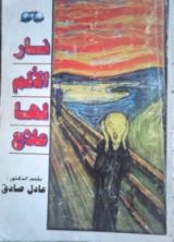 كتاب نار الألم لها علاج