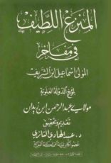 كتاب المنزع اللطيف في مفاخر المولى اسماعيل ابن الشريف