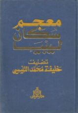 كتاب معجم سكان ليبيا