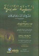 كتاب السفينة القادرية ويليه شرح حزب الوسيلة وشرح الصلاة الصغرى وتسع صلوات أخرى