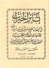 كتاب بشائر الخيرات