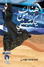 رواية هناك من يكتبني