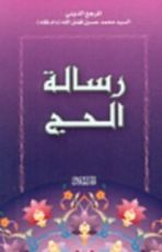 كتاب رسالة الحج