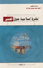 كتاب نظرة إسلامية حول الغدير