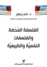 كتاب الفلسفة المحضة والفلسفات النفسية والطبيعية