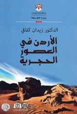كتاب الأردن في العصور الحجرية