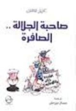 كتاب صاحبة الجلالة الصافرة