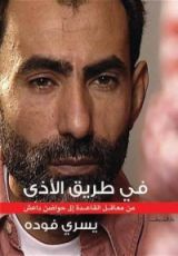 كتاب في طريق الأذى: من معاقل القاعدة إلى حواضن داعش