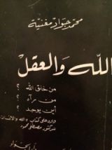 كتاب الله و العقل