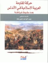 كتاب حركة المقاومة العربية الإسلامية في الأندلس بعد سقوط غرناطة