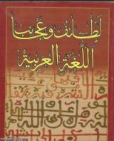 كتاب لطائف وعجائب اللغة العربية