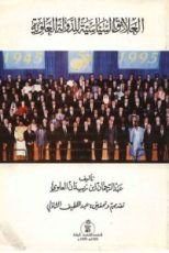 كتاب العلائق السياسية بين الدولة العلوية و الدول الأجنبية