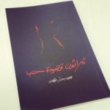 كتاب ثلاثون قصيدة حب