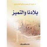 كتاب بلادنا والتميز