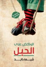 كتاب الركض على الحبل