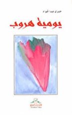 كتاب يومية هروب