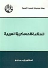 كتاب الصناعة العسكرية العربية