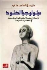 كتاب ميثولوجيا الخلود