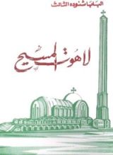 كتاب لاهوت المسيح