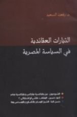 كتاب التيارات العقائدية في السياسة المصرية