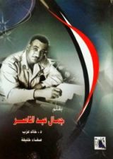 كتاب بقلم جمال عبد الناصر