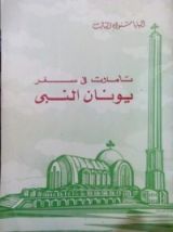 كتاب تأملات فى سفر يونان النبى