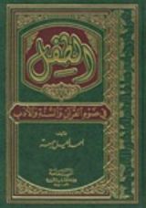 كتاب الطفل في ضوء القرآن والسنة والأدب