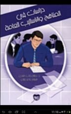 كتاب دراسات في المناهج والأساليب العامة
