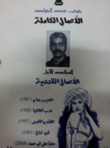 كتاب الأعمال الكاملة-خيري عبد الجواد/ المجلد اﻷول اﻷعمال القصصية