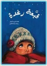 كتاب قبعة رغدة