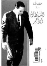 كتاب (غسان زكريا يتذكر) السلطان الأحمر