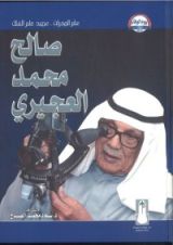 كتاب عابر المجرات .. عميد علم الفلك صالح العجيري