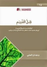 كتاب ظل النديم