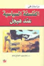 كتاب دراسات في الفلسفة السياسية عند هيجل